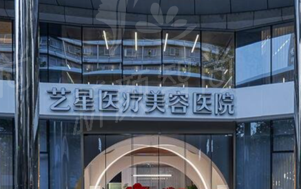 杭州艺星医疗美容医院