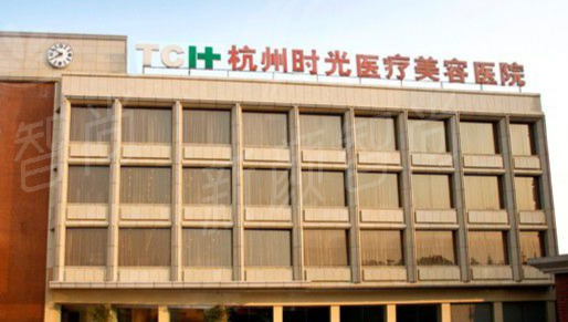杭州时光医疗美容医院