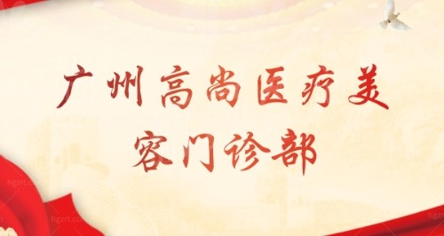 广州高尚医院臀部吸脂技术特色