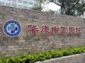 广州华康中医医院皮肤科推荐医生