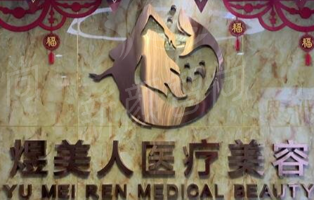 合肥煜美人医疗美容