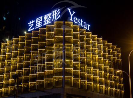 合肥艺星医疗美容医院