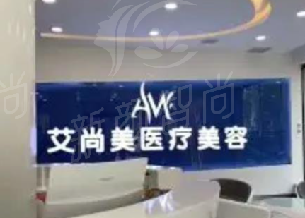 合肥艾尚美医疗美容