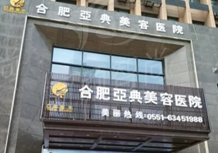 合肥亚典医疗美容
