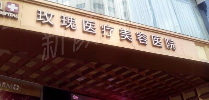 上海玫瑰医疗美容医院范锴医生的热门整形项目介绍