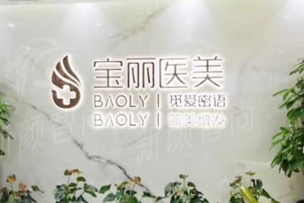 深圳宝丽整形简介