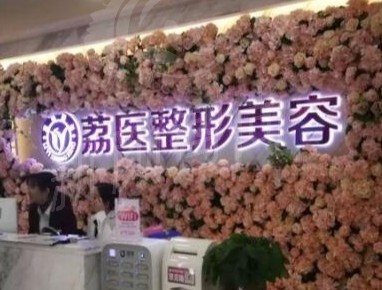 广州荔医整形医院齐云香擅长项目