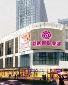 广州荔医整形医院齐云香擅长项目
