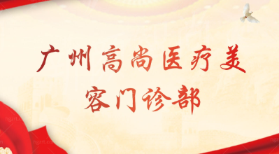 广州高尚医疗美容整形医院概况：正规资质，专注医美领域