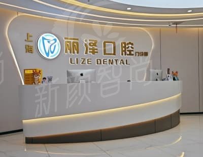 上海丽泽口腔门诊部医院简介：正规资质与人性化服务并重