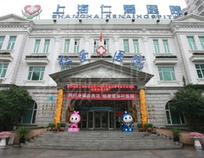 上海仁爱整形核心项目与价格体系解析