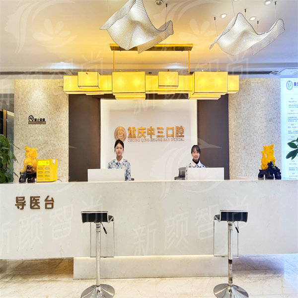 重庆中三口腔.jpg