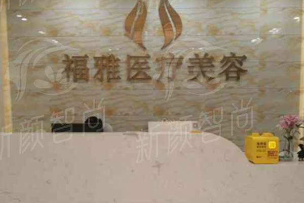 深圳福雅整形特色项目：臀部塑形与面部精 雕双轮驱动