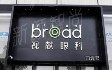 广州视献眼科医院服务理念与就诊体验