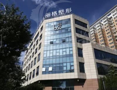 上海联合丽格医疗美容整形医院概况与资质背景