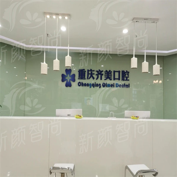 重庆齐美口腔医院.jpg