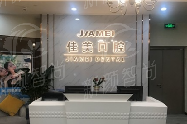 深圳佳美口腔门诊部专 业背景雄厚，传承集团品质基因