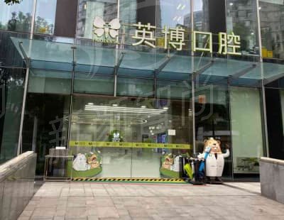 上海咿呀英博口腔医院简介与资质