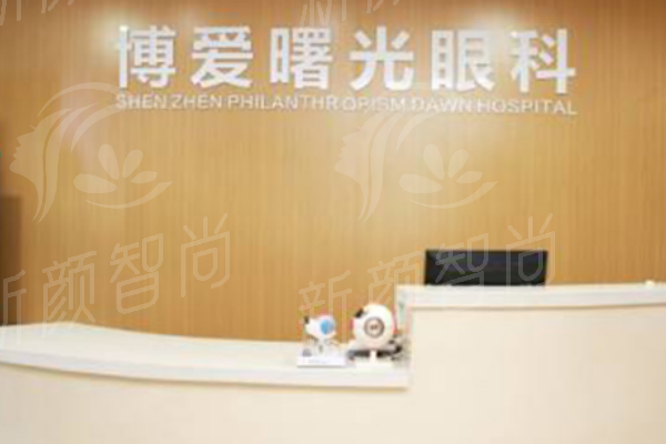 深圳博爱曙光眼科屈光专科：多元手术方案，个性化近视矫正