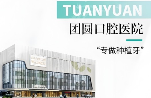 广州团圆口腔门诊项目价格参考