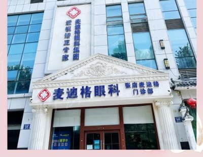 上海麦迪格眼科医院简介：