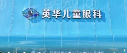 广州英华儿童眼科门诊部擅长诊疗项目