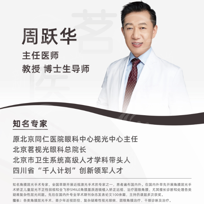 北京茗视光眼科医院周跃华医生