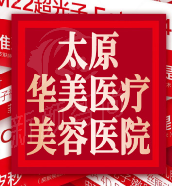 太原华美整形美容口腔医院概况与环境设施