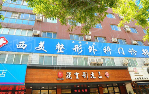 西安西美整形外科门诊部什么是人中缩短术？