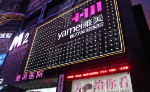 长沙雅美医疗美容口腔医院怎么样？附项目价格参考