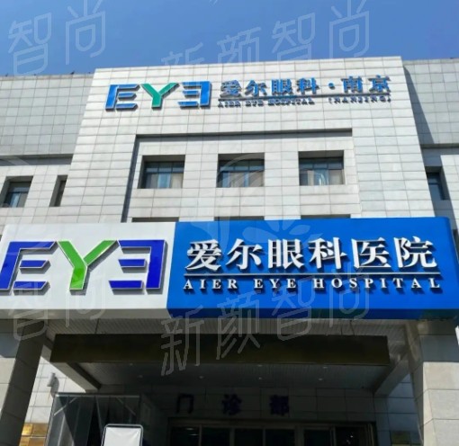 南京爱尔眼科医院