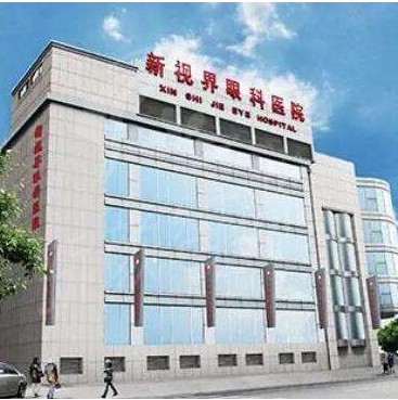 成都新视界眼科医院