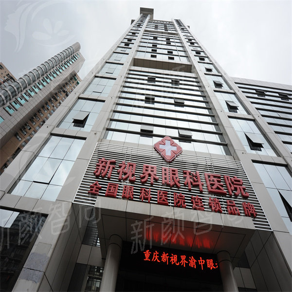重庆新视界眼科医院.jpg