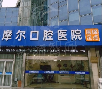 江苏南通摩尔口腔