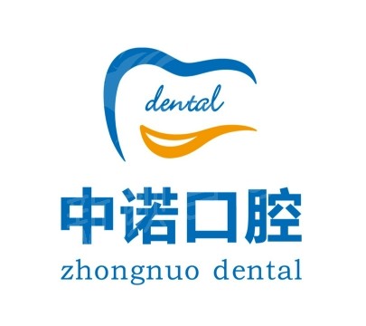 中诺口腔