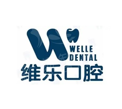 维乐口腔