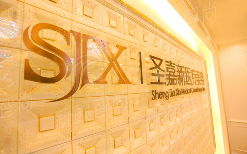 北京圣嘉新医疗美容医院张笑天
