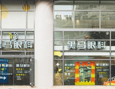 上海黑马眼科核心诊疗项目与技术特色