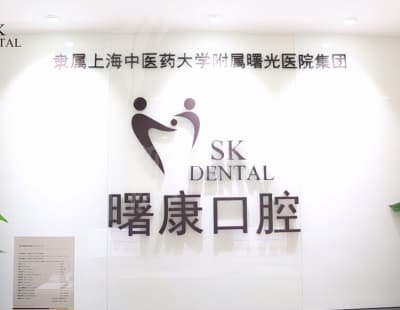 上海曙康口腔门诊部简介