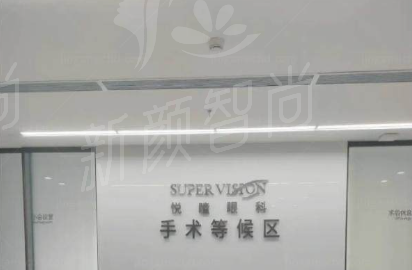 深圳悦瞳眼科术前准备与术后护理