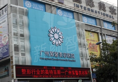 广州紫馨医疗美容医院
