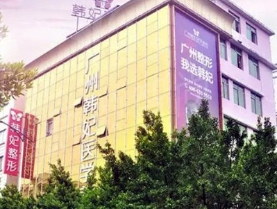 广州韩妃医疗美容医院医生团队推荐