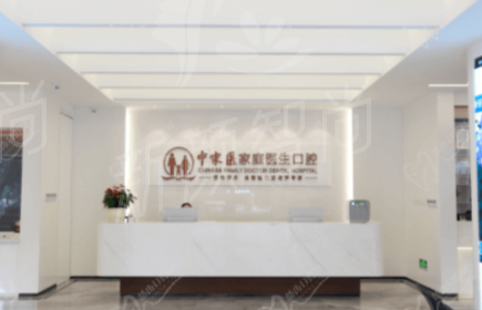 广州中家医家庭医生口腔门诊简介