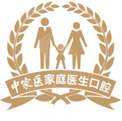 广州中家医家庭医生口腔门诊虫牙修复技术实力
