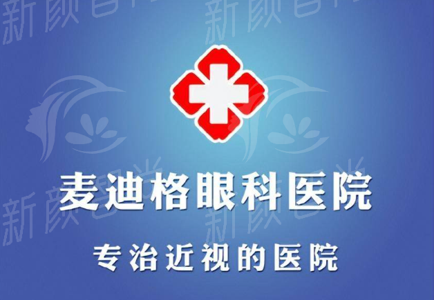 北京麦迪格眼科医院