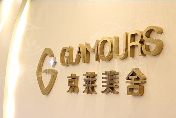 北京客莱美舍医疗美容诊所