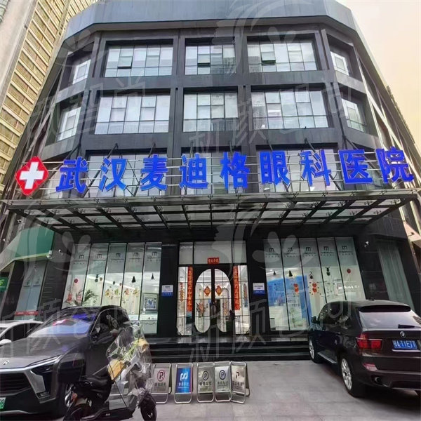 武汉麦迪格眼科医院.jpg