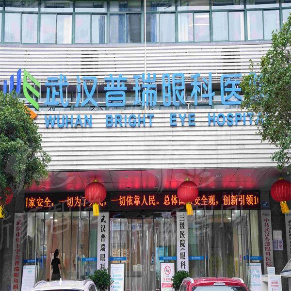湖北武汉普瑞眼科医院.jpg