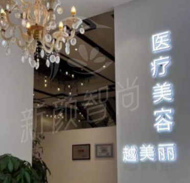成都熙月医疗美容机构简介
