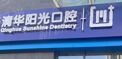 武汉清华阳光口腔门诊部擅长项目